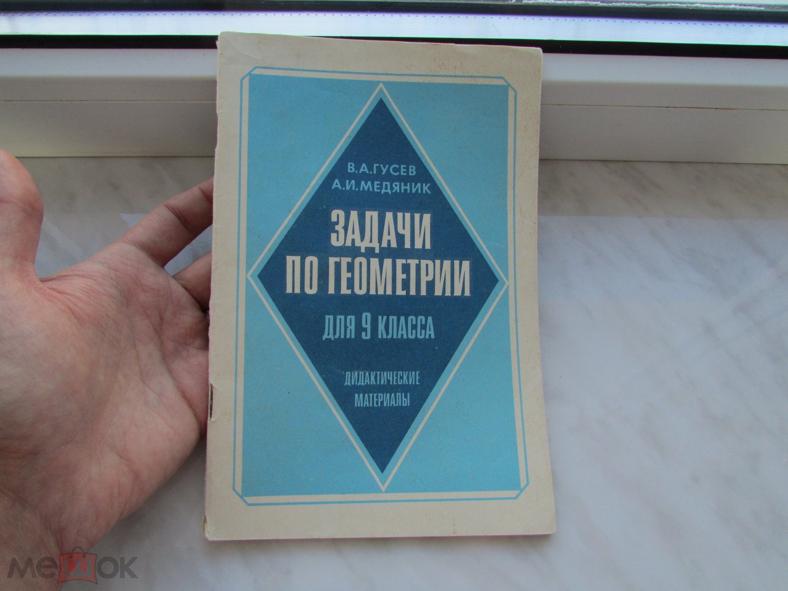 Книга. В. Гусев. Задачи по геометрии для 9 класса. Просвещение. 1990 г