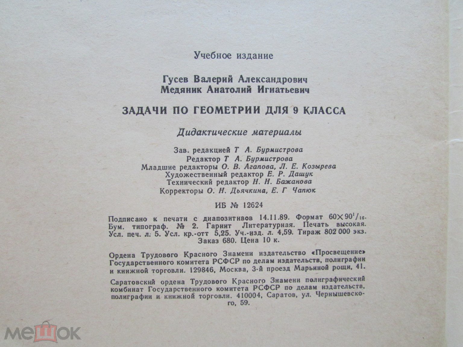 Книга. В. Гусев. Задачи по геометрии для 9 класса. Просвещение. 1990 г