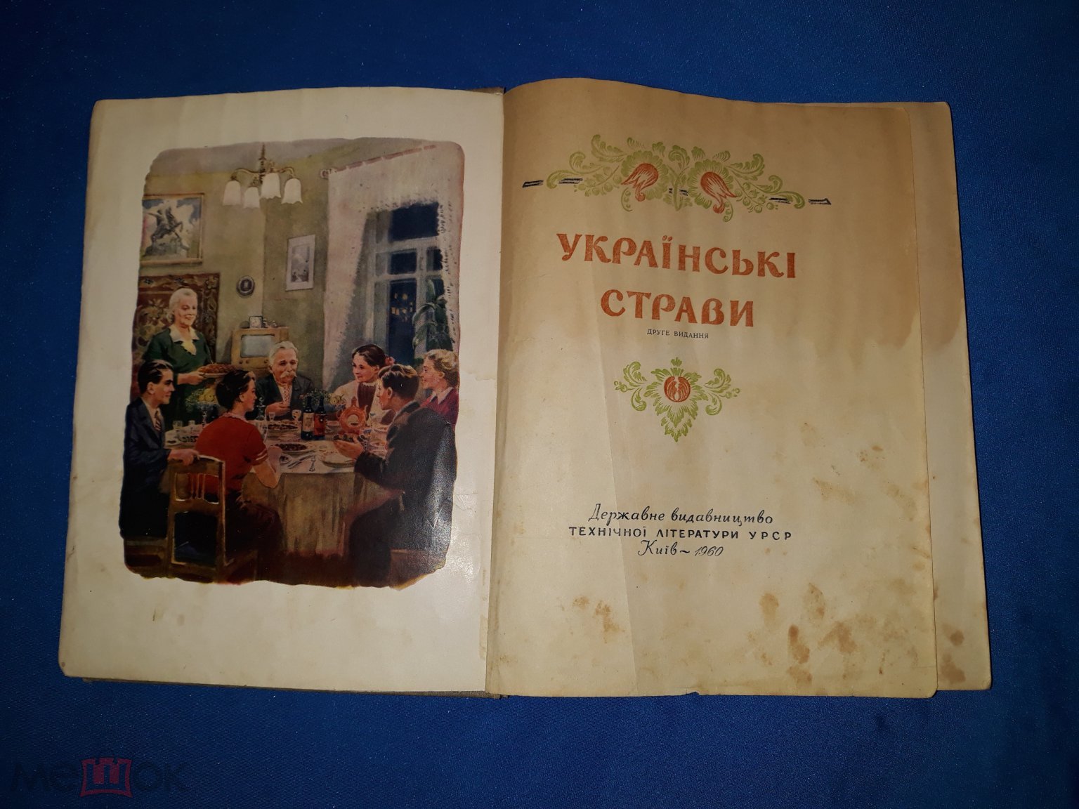 Украинские блюда. На украинском языке. Изд. Киев, 1960 г. Много пятен!  Очень редкая книга