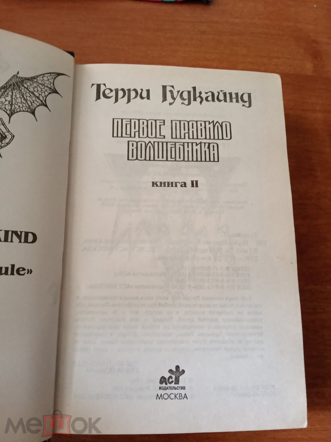 Терри Гудкайнд Первое правило волшебника . книга вторая 2009 серия <b>Век</b> <b>драк...</b>