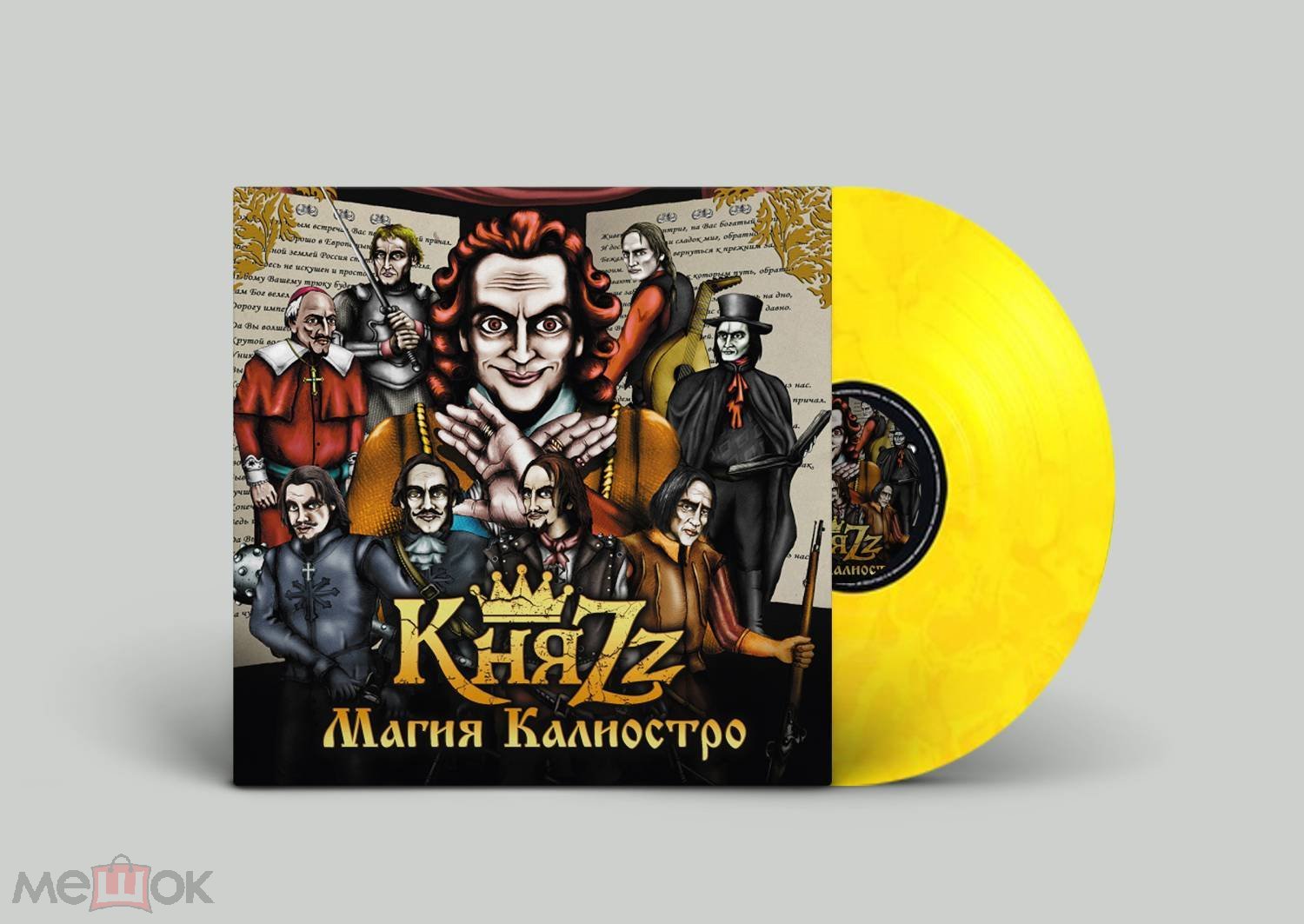 КняZz - Магия Калиостро (LP+CD+BOOKLET). Жёлтый винил. Предзаказ!