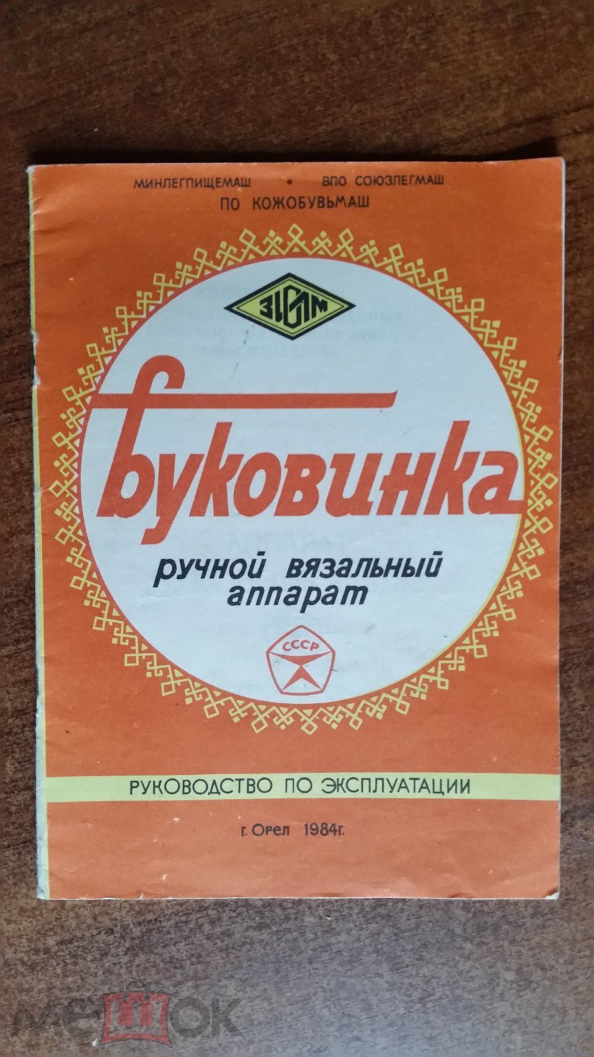 Руководство по эксплуатации Ручной вязальный аппарат БУКОВИНКА 1984 год.