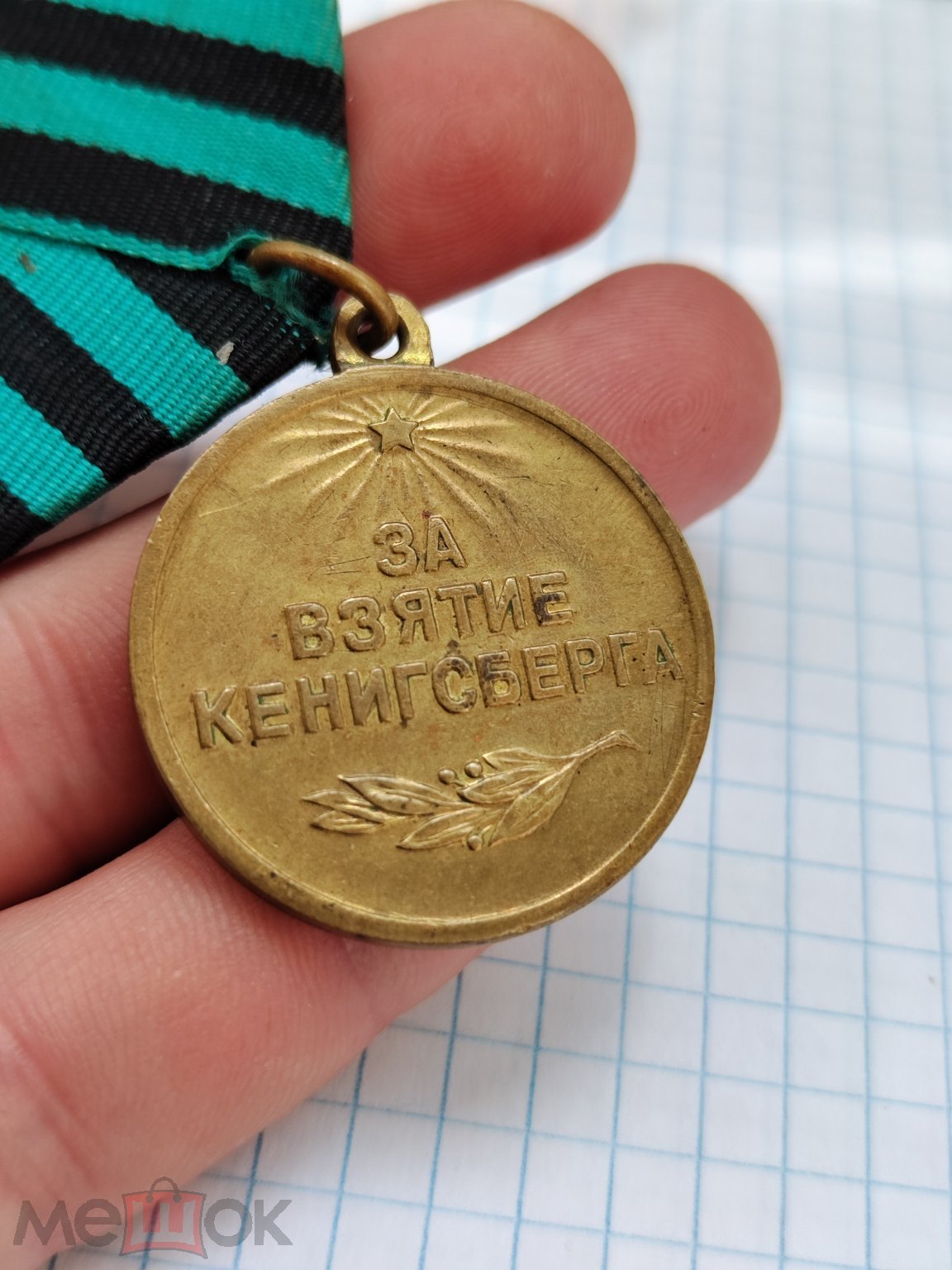 Медаль За Взятие Кенигсберга Цена