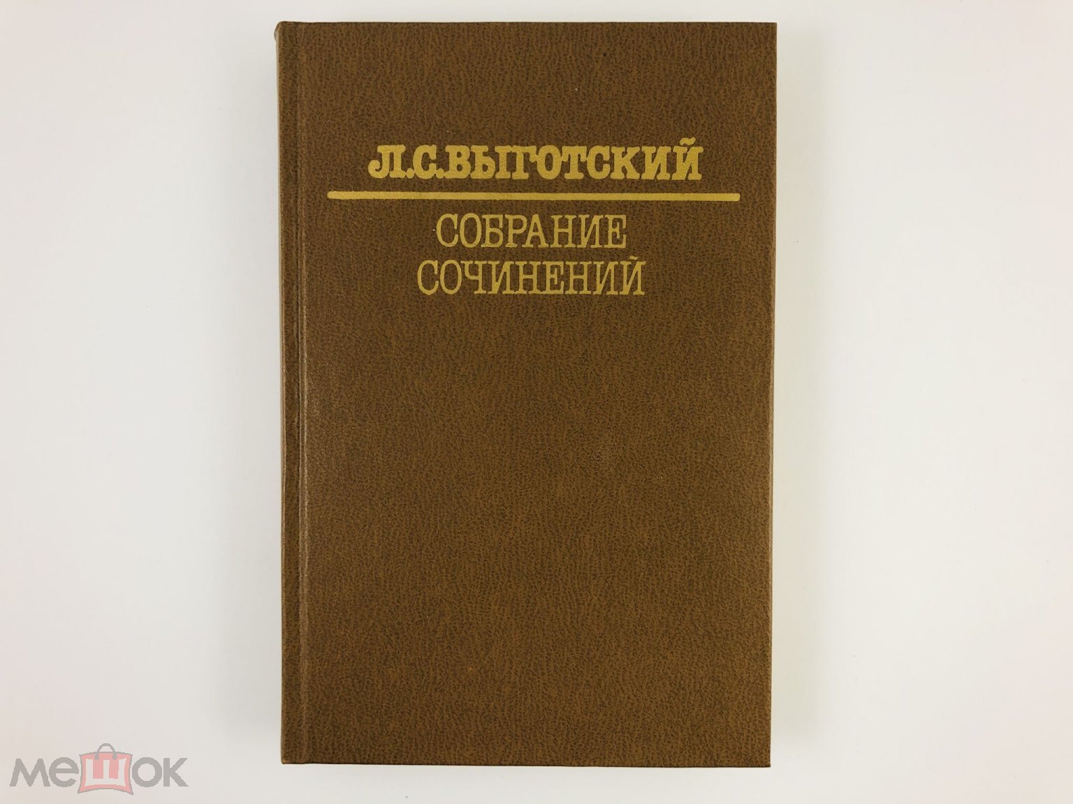 Собрание сочинений в шести томах. Том 6. Научное наследство. Выготский Л.С.  1984 г.