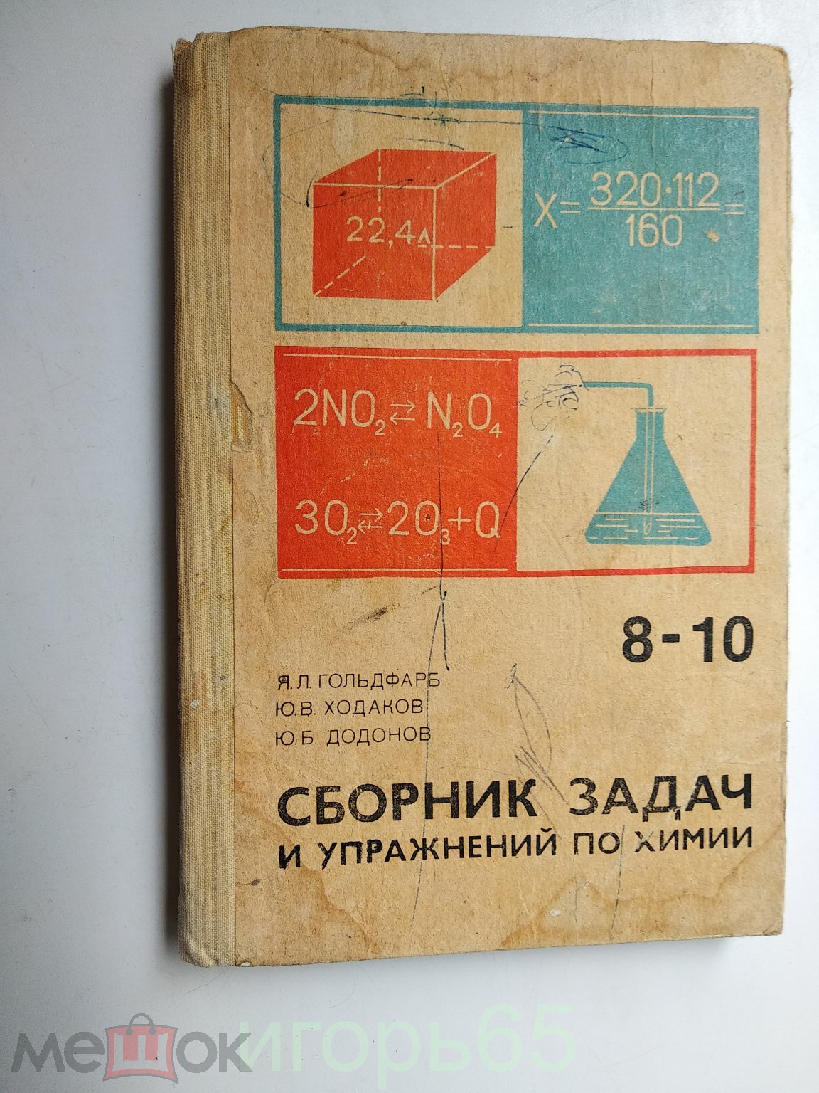 Гольдфарб Я. Л., Ходаков Ю. В., Додонов Ю. Б. Сборник задач и упражнений по  химии 8-10 класс. 1982г.