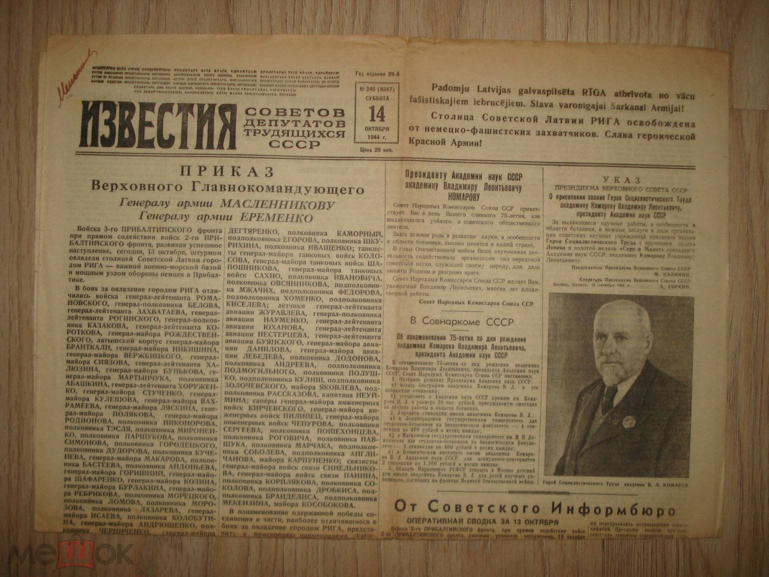 Положить в корзину газета Известия 14 октября 1944 г. ВОЙНА. Освобожден  город Рига