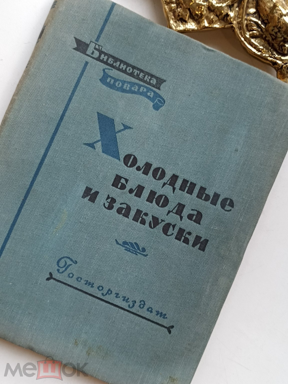 ✓✓✓Книга «Холодные блюда и закуски» 1957г. Серия «Библиотека повара» СССР