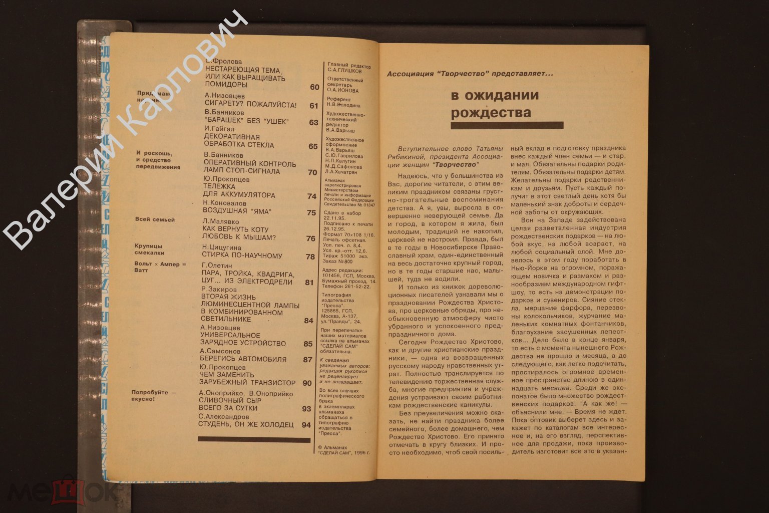 Сделай сам. Альманах. № 1 январь-февраль. М. Пресса. 1996 г (Б30841)