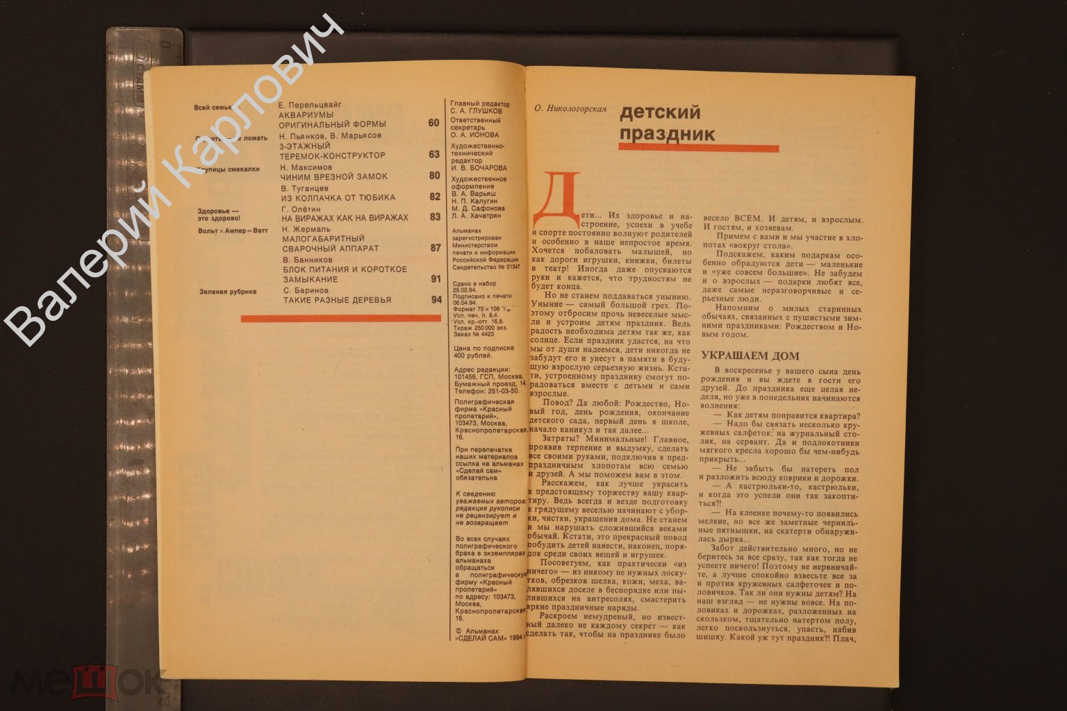 Сделай сам. Альманах. № 2 март-апрель. М. Пресса. 1994 г (Б30844)