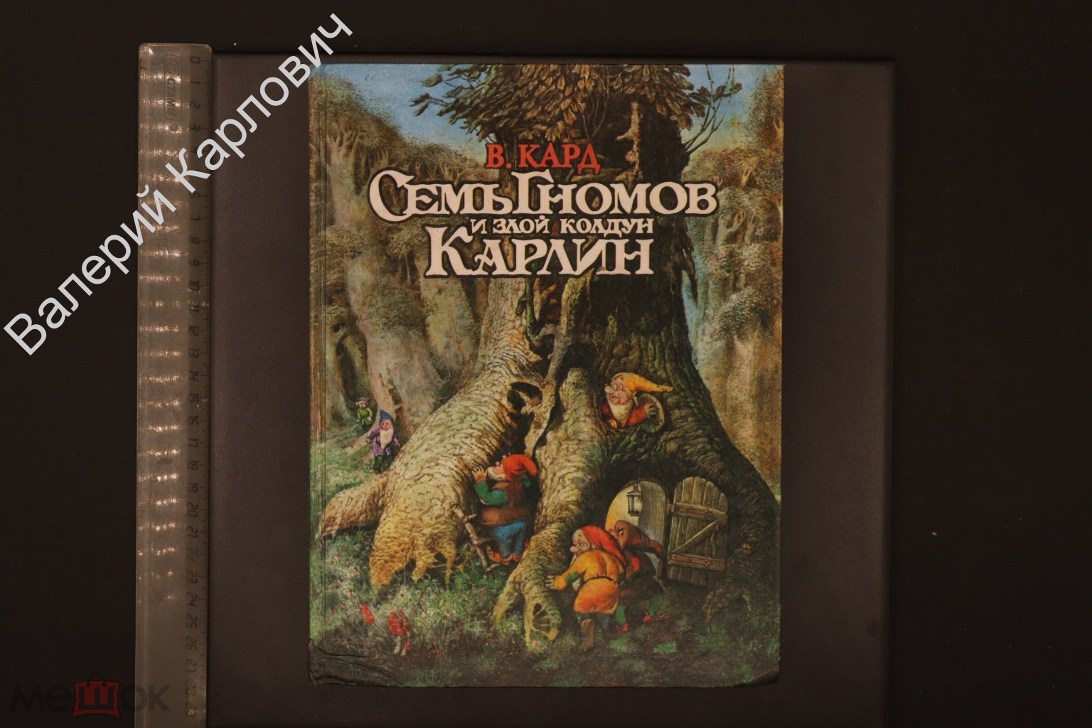 Кард В. Семь гномов и злой колдун Карлин. Худ. С. Григорьев.  Санкт-Петербург. 1994 г (Б30869)