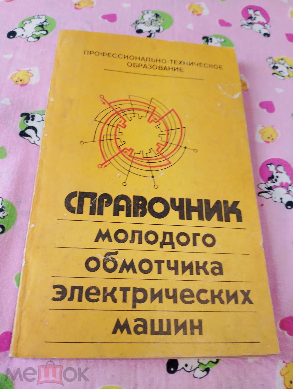 Справочник молодого обмотчика электрических машин. А. Кокорев 1985  профтехобразование Тир 100 тыс