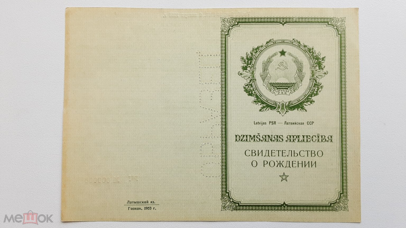 Свидетельство о рождении Гознак 1953 г ОБРАЗЕЦ № 000000. Чистый бланк.  Русский и латышский язык