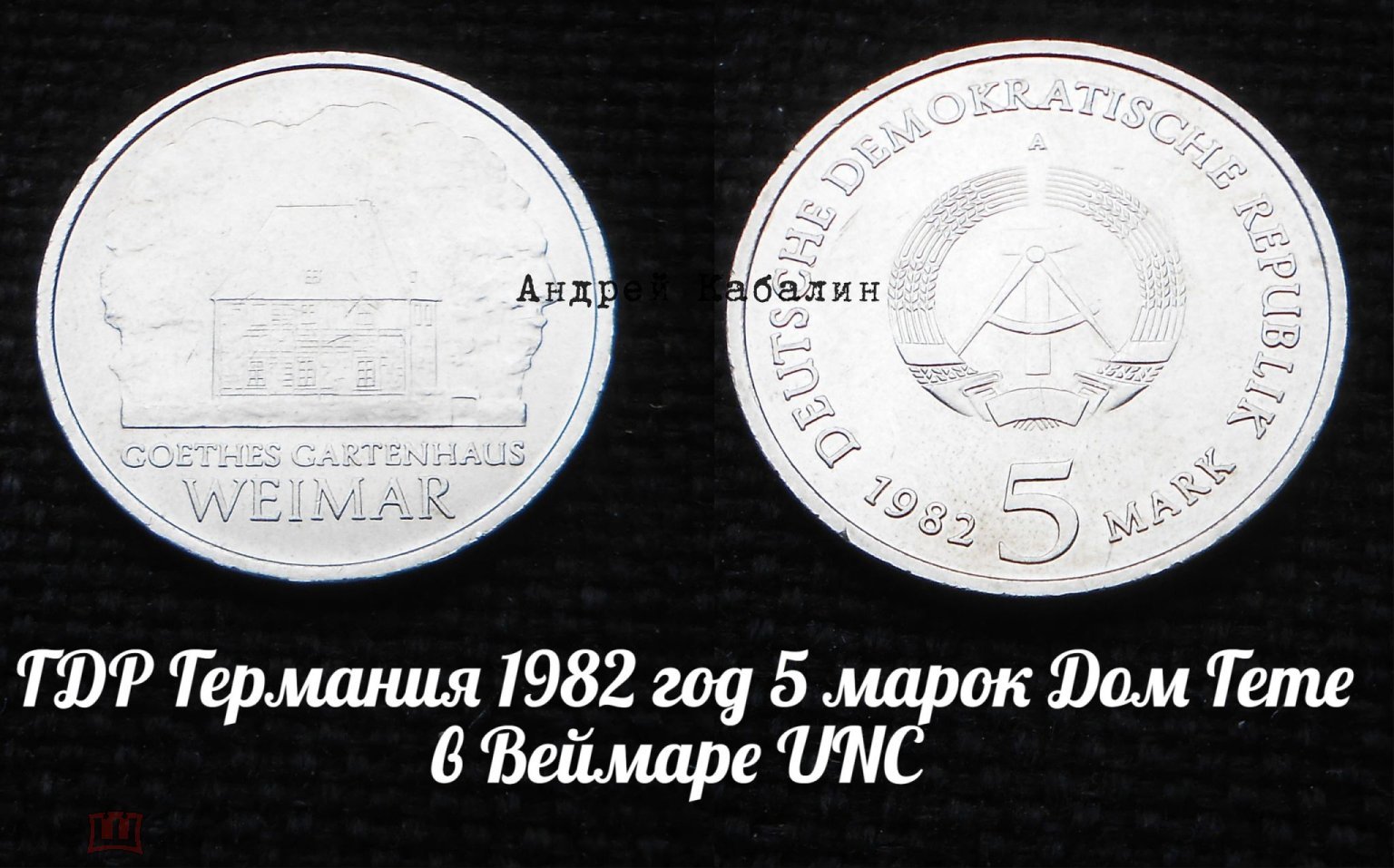 ГДР Германия 1982 год 5 марок Дом Гете в Веймаре UNC