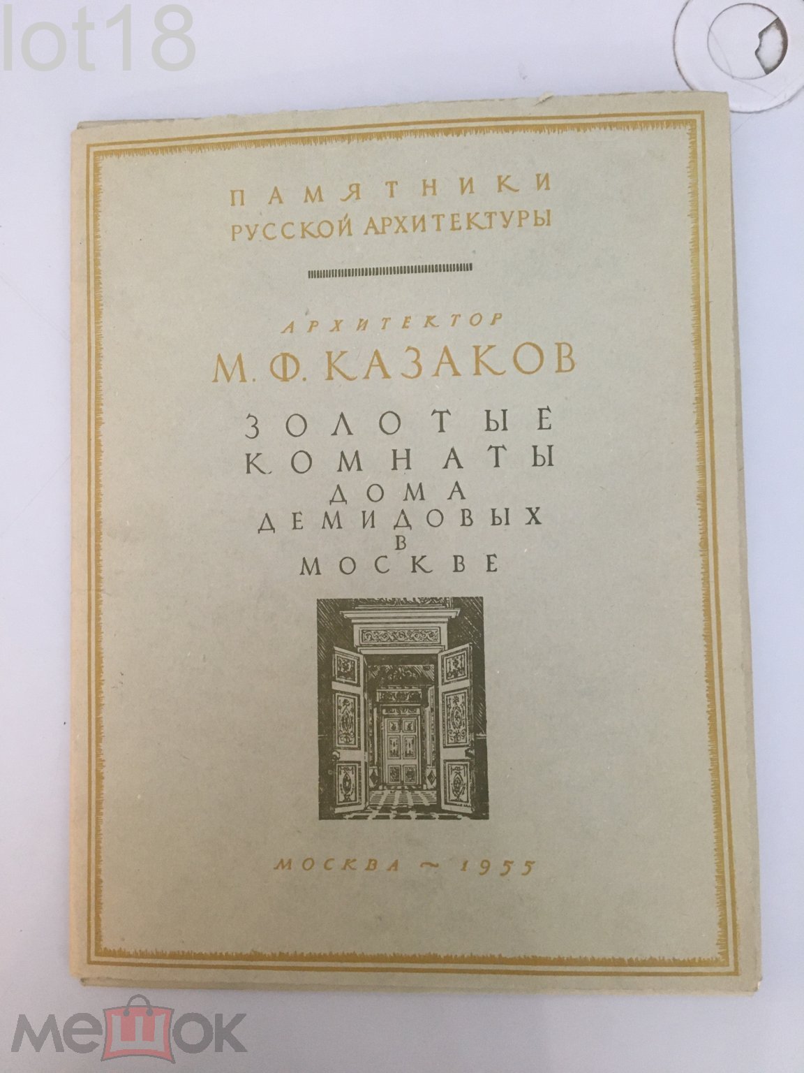 Харламова А.М. Архитектор М.Ф. Казаков. Золотые комнаты Дома Демидовых в  Москве. 1955 год