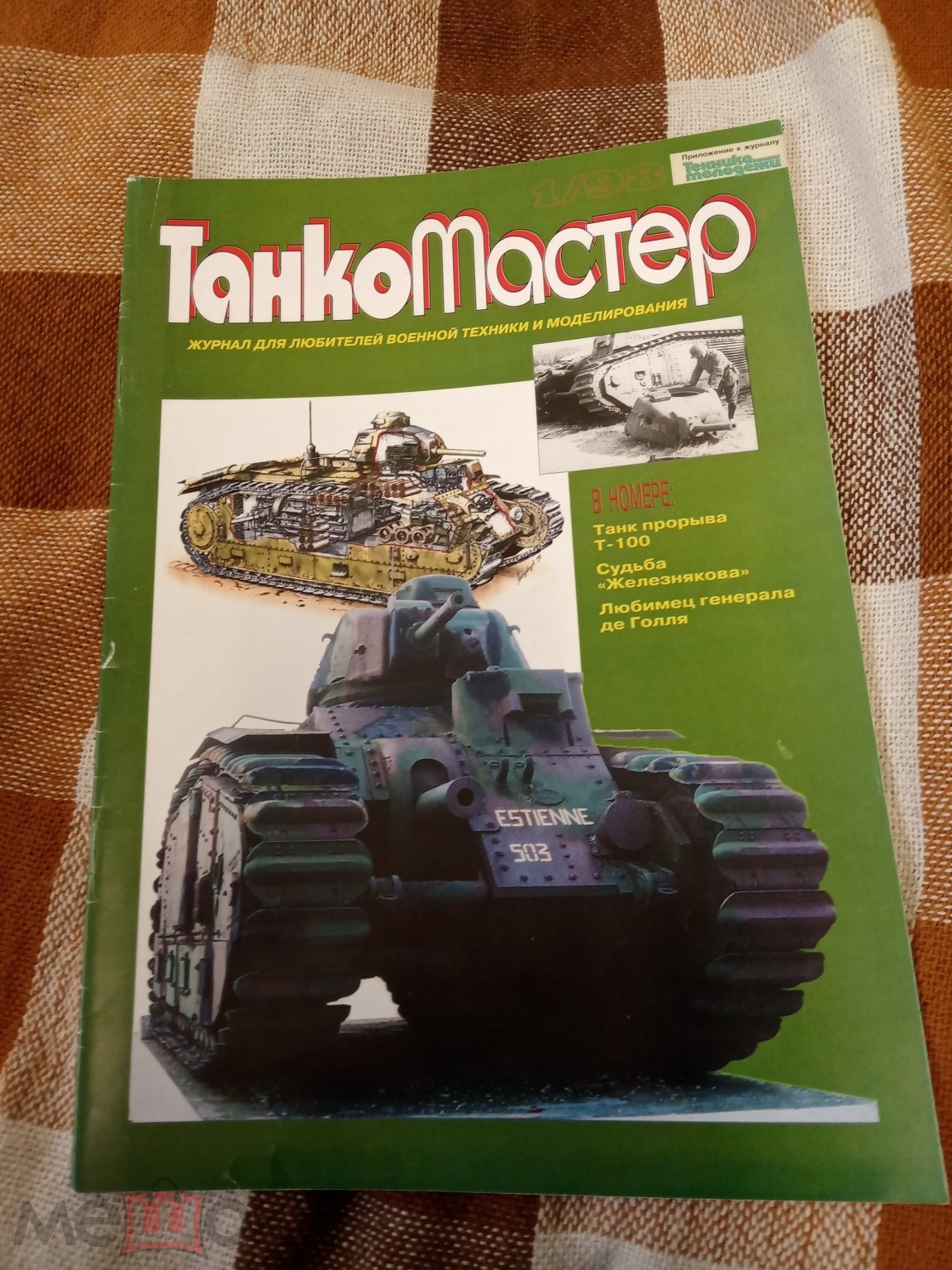 Журнал Танкомастер №1 1998 Приложение к Технике-молодежи.Для любителей  военной техники и моделир