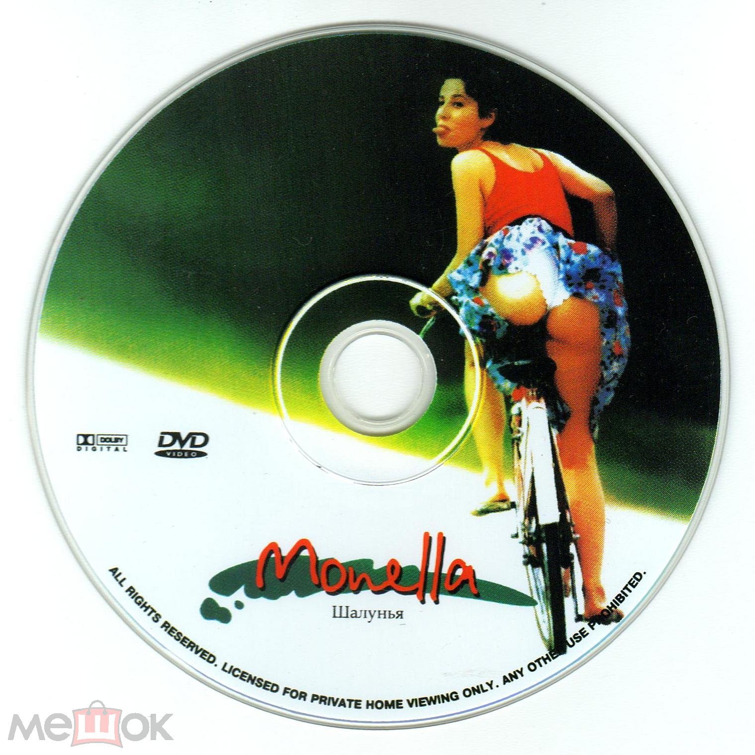 DVD Шалунья / Monella (Тинто Брасс 1998 Италия) Авторский перевод Юрий  Сербин 18+