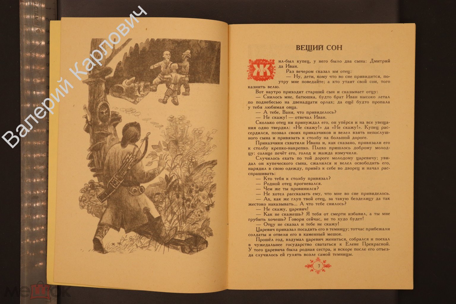 Ковёр-самолёт. Русские народные сказки. Худ. И. Пшеничников. М. Детская  литература. 1991 г (Б31109)