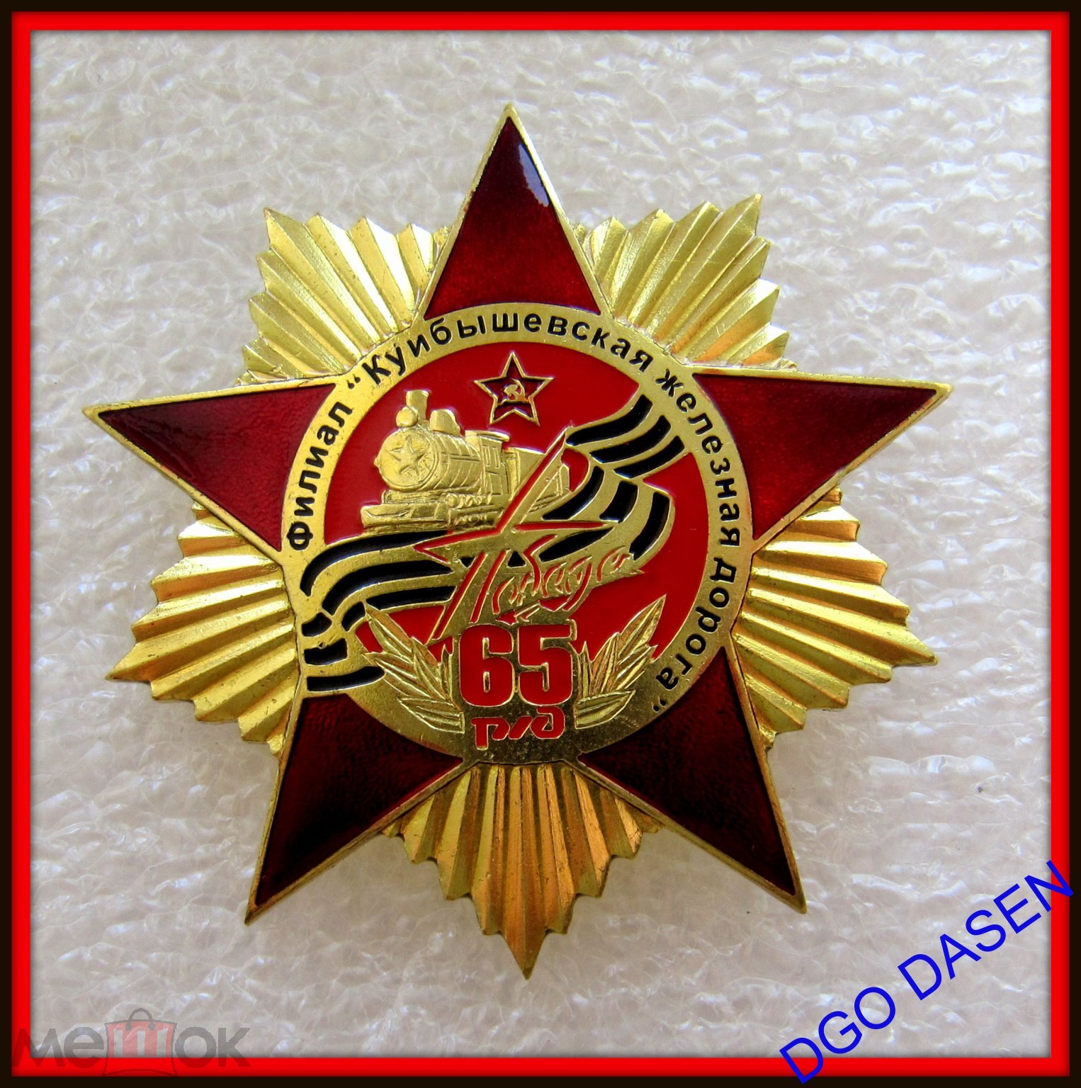 знак - КУЙБЫШЕВ - РЖД 65 лет Победы / Куйбышевская железная дорога МПС -  ТЯЖЕЛЫЙ