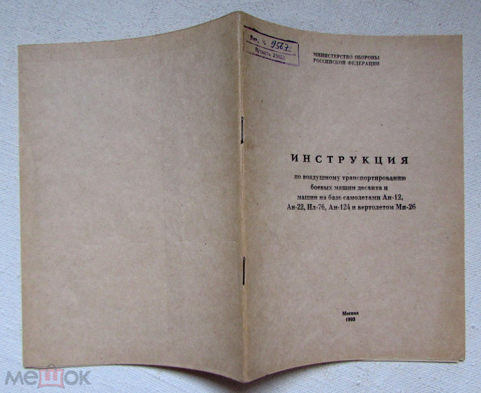 1993 Инструкция по воздушному транспортированию боевых машин десанта. ВДВ  России. Редкая.