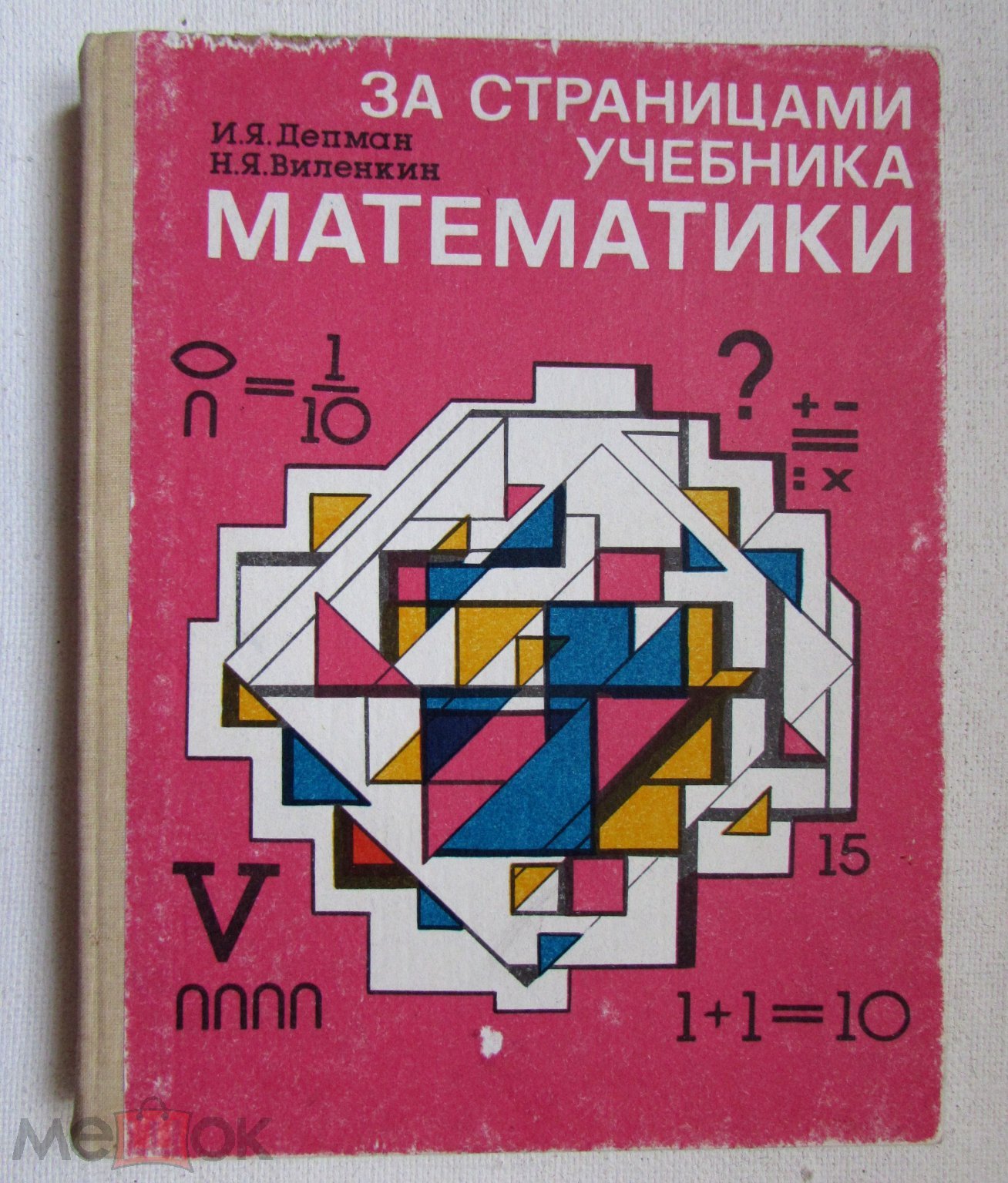 1989 Депман И.Я., Виленкин Н.Я. За страницами учебника математики. 5 - 6  класс. Школа СССР. Учебник.