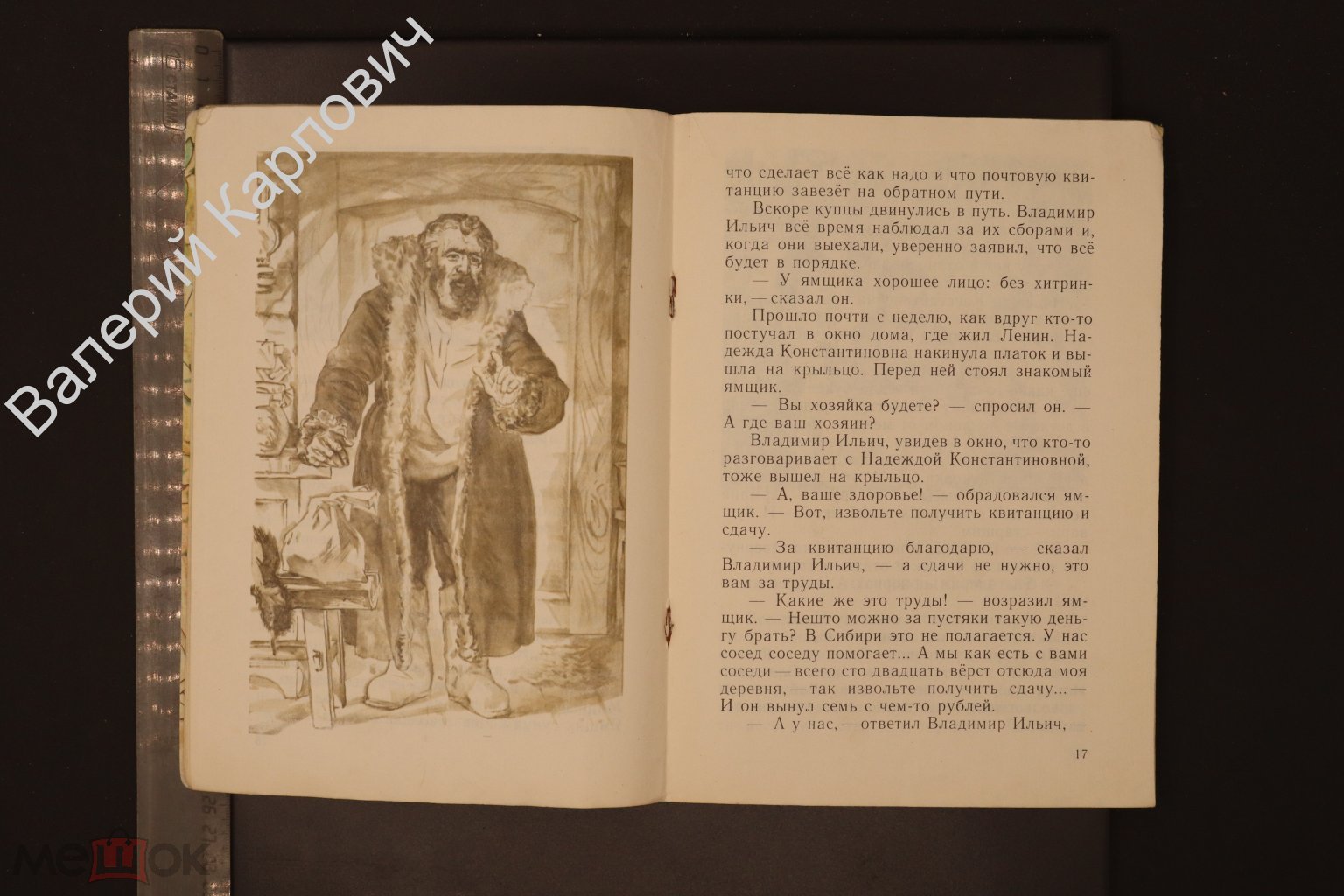 Бонч-Бруевич В. Ленин и дети. Худ. В. Бухарев. М. Детская литература. 1976  г (Б31232)