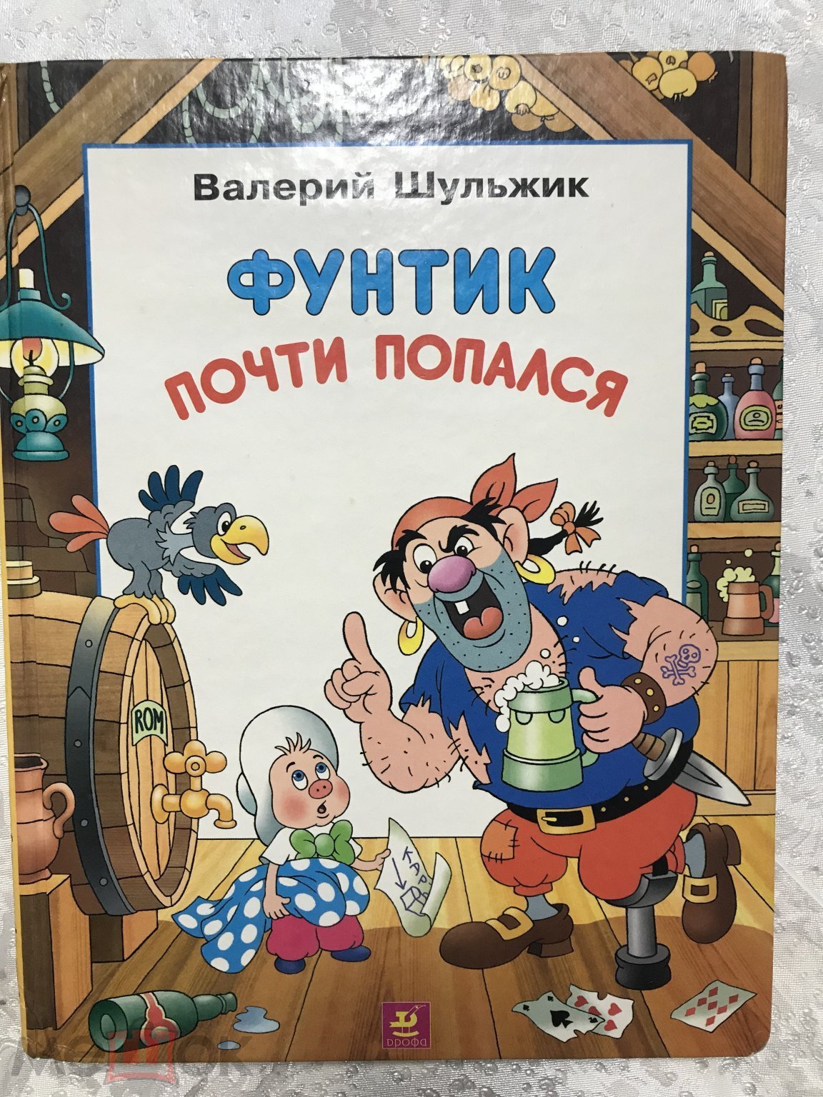 Шульжик. Фунтик почти попался. Дрофа 2000