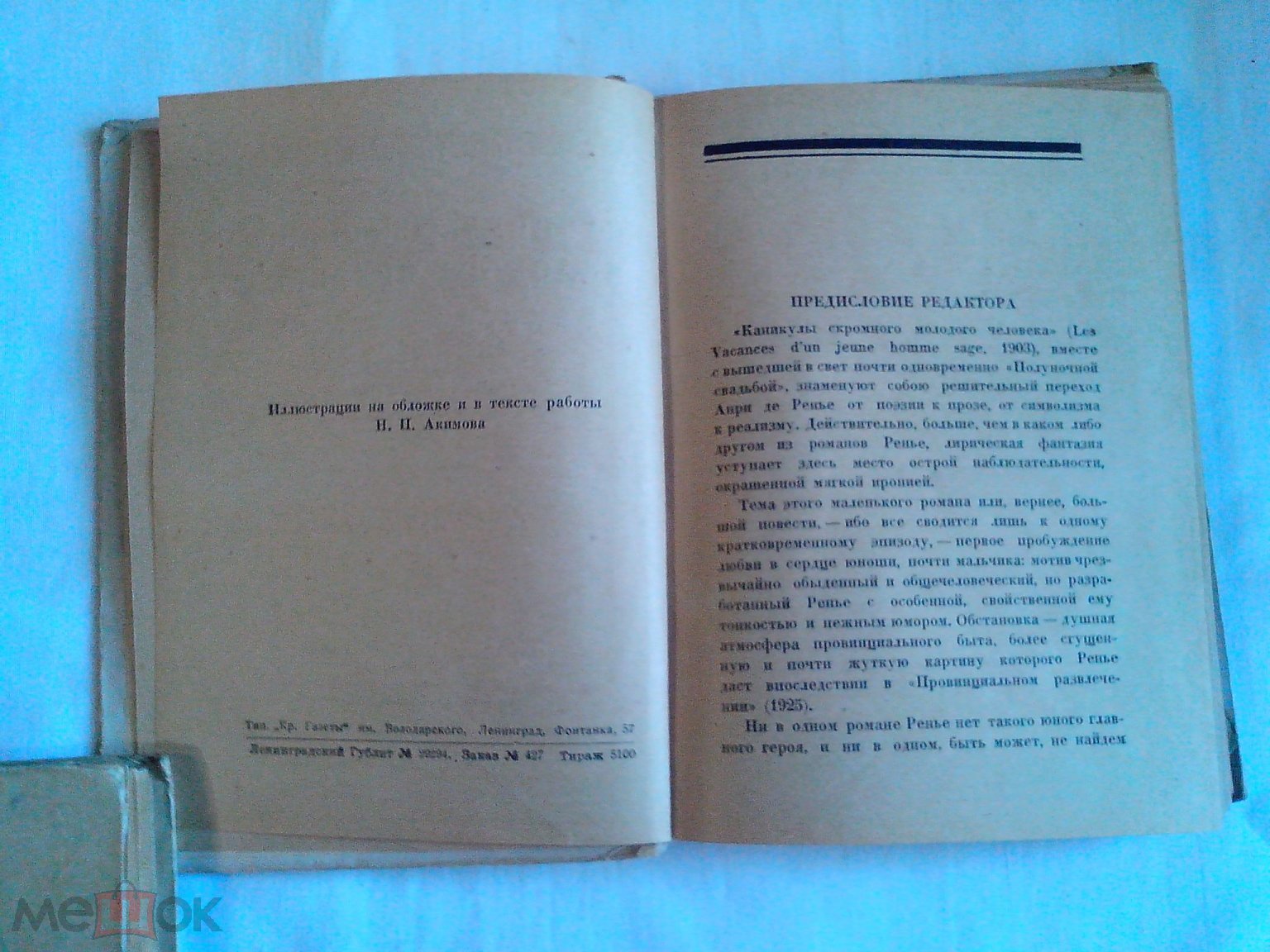 Анри де Ренье. Собрание сочинений. Том VI. Каникулы скромного молодого  человека. 1927г