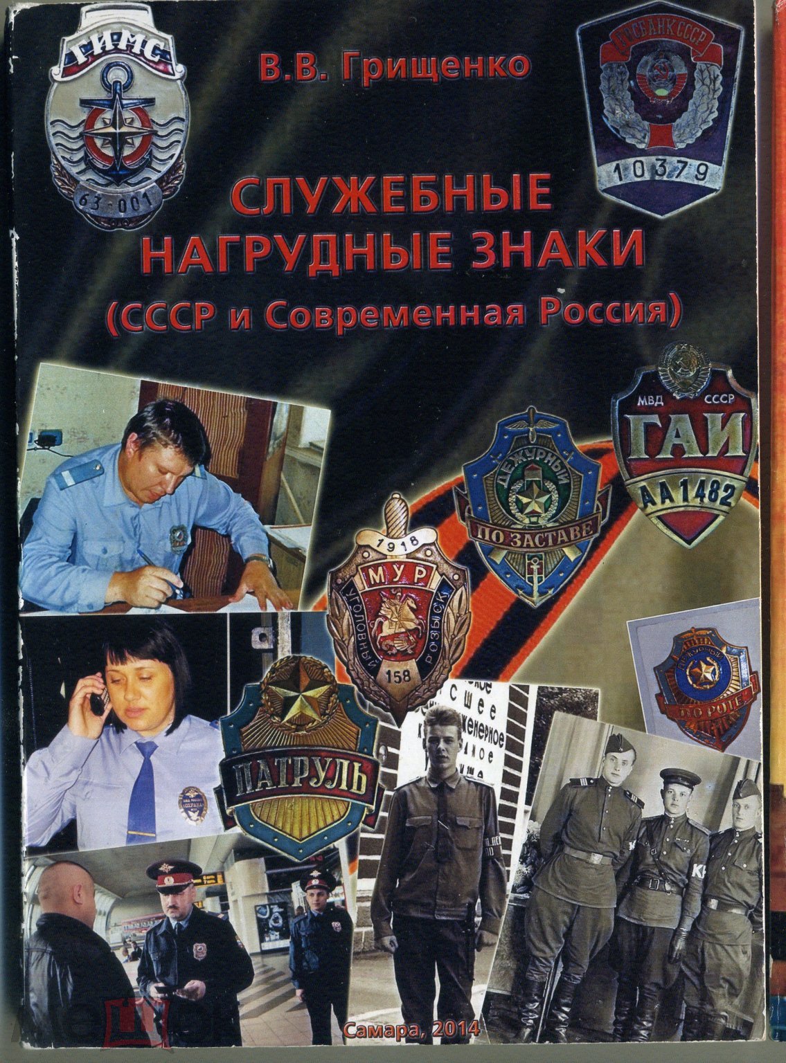 Каталог. Служебные и нагрудные знаки МВД СССР. В.Грищенко.Самара