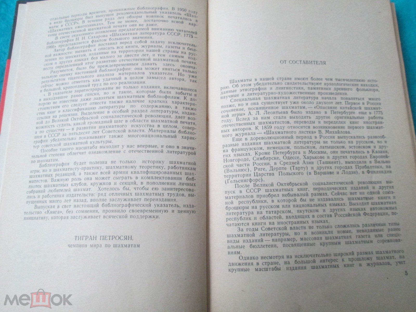 Редкая книга «Шахматная литература СССР» Библиография Н.И. Сахаров, Москва,  1968 г. тираж 4600 экз.