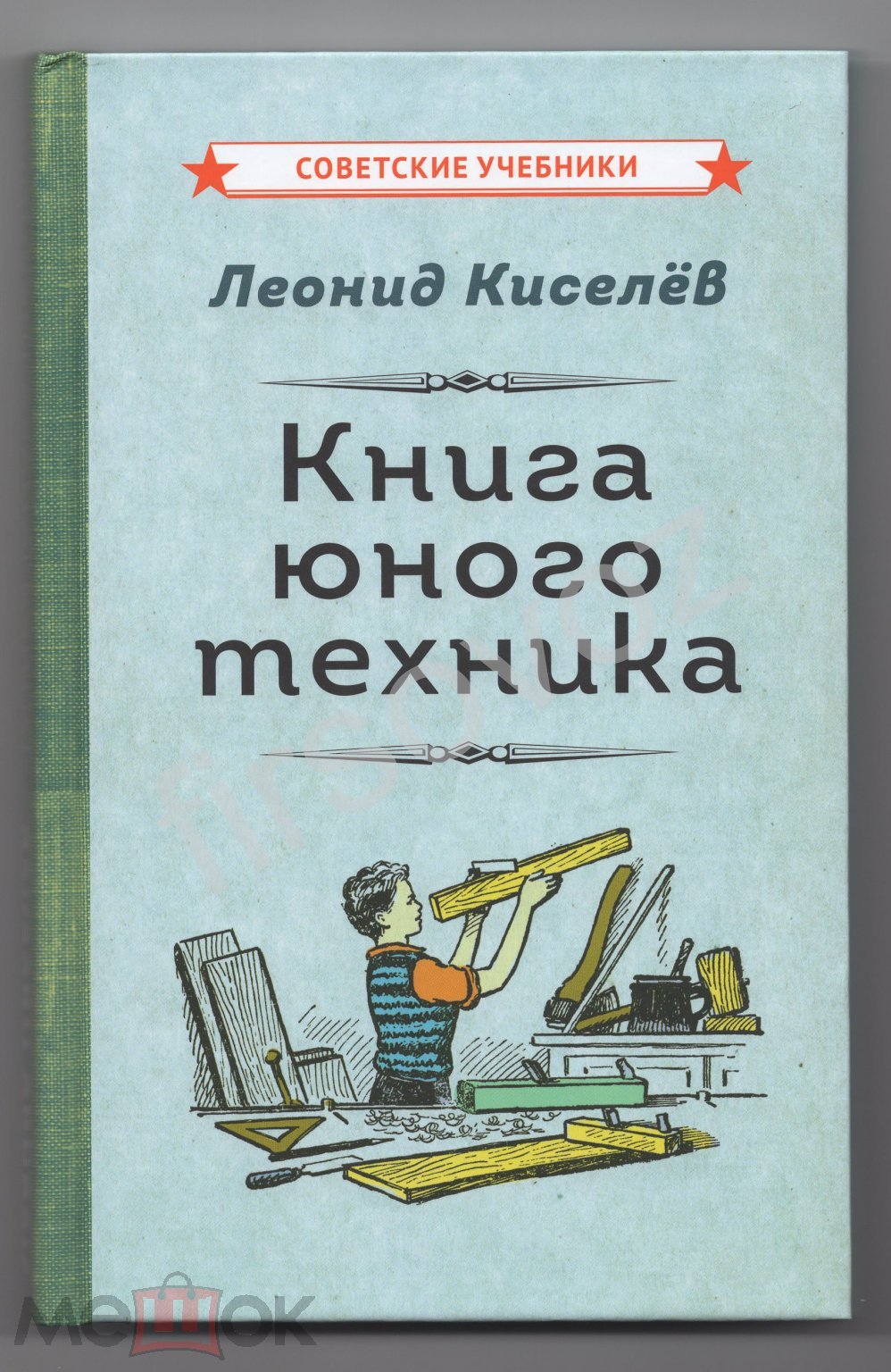 Киселев Книга юного техника репринт советские учебники 2024 авиация  электротехника радио металл труд