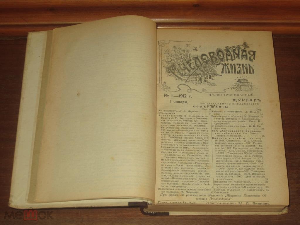 Пчеловодная жизнь 1912 Дернов Пчеловодство Пасека