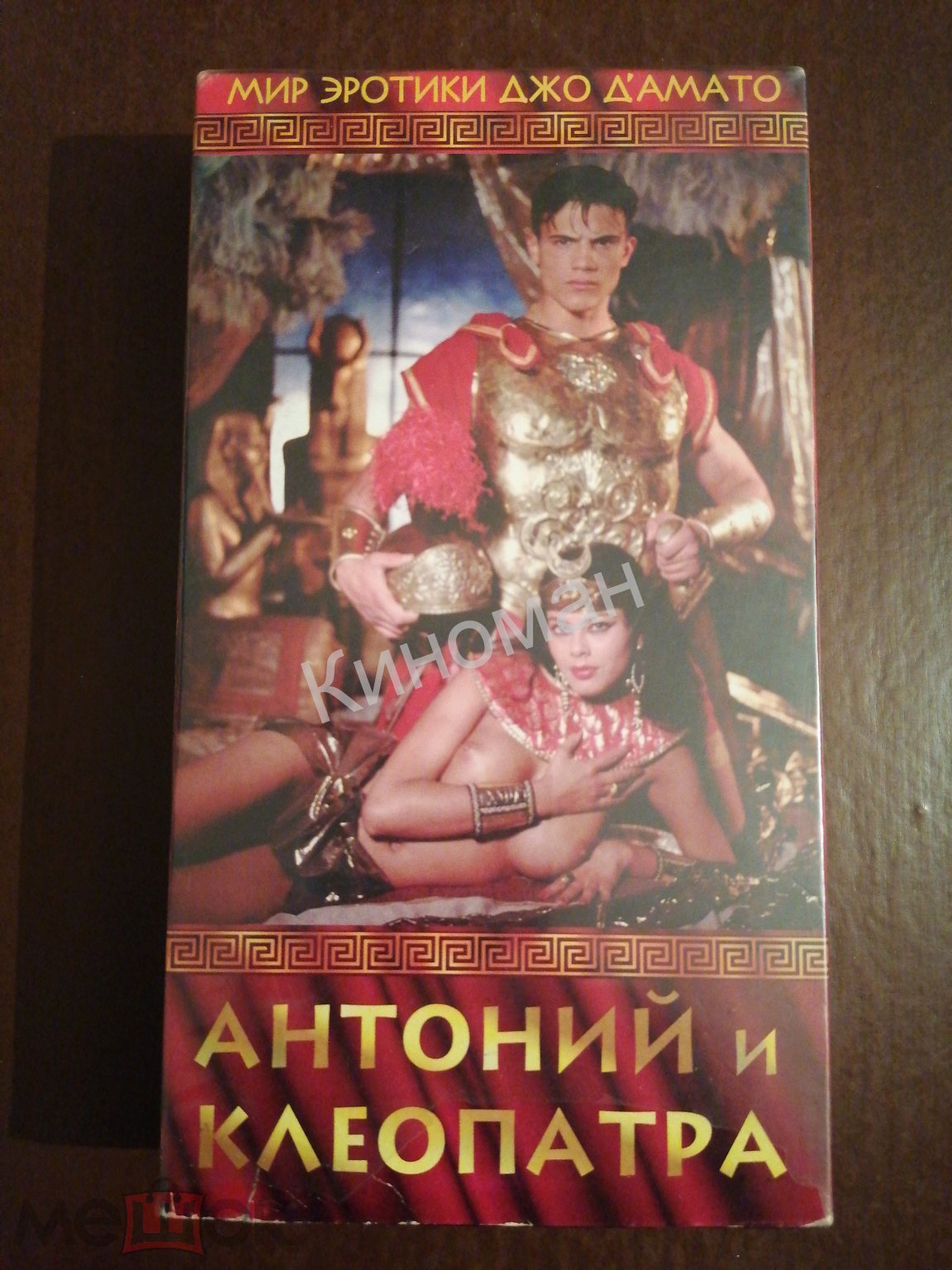 VHS Антоний и Клеопатра 1996 видеокассета эротика