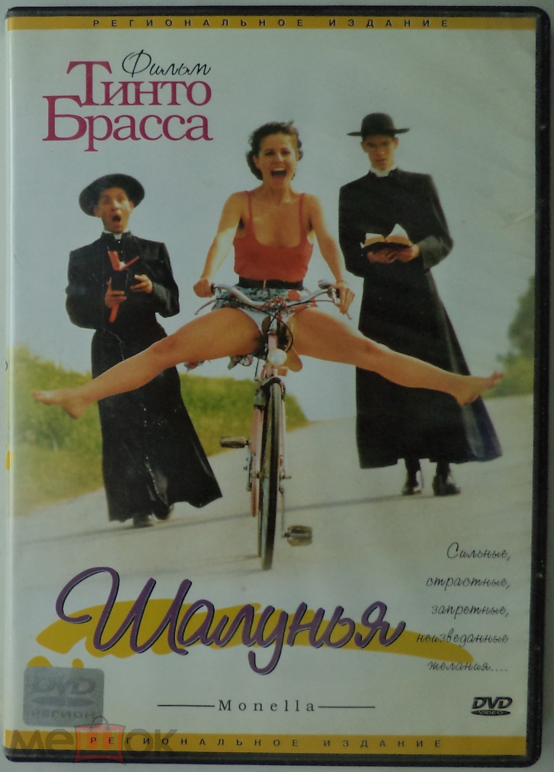 DVD 9: Шалунья (