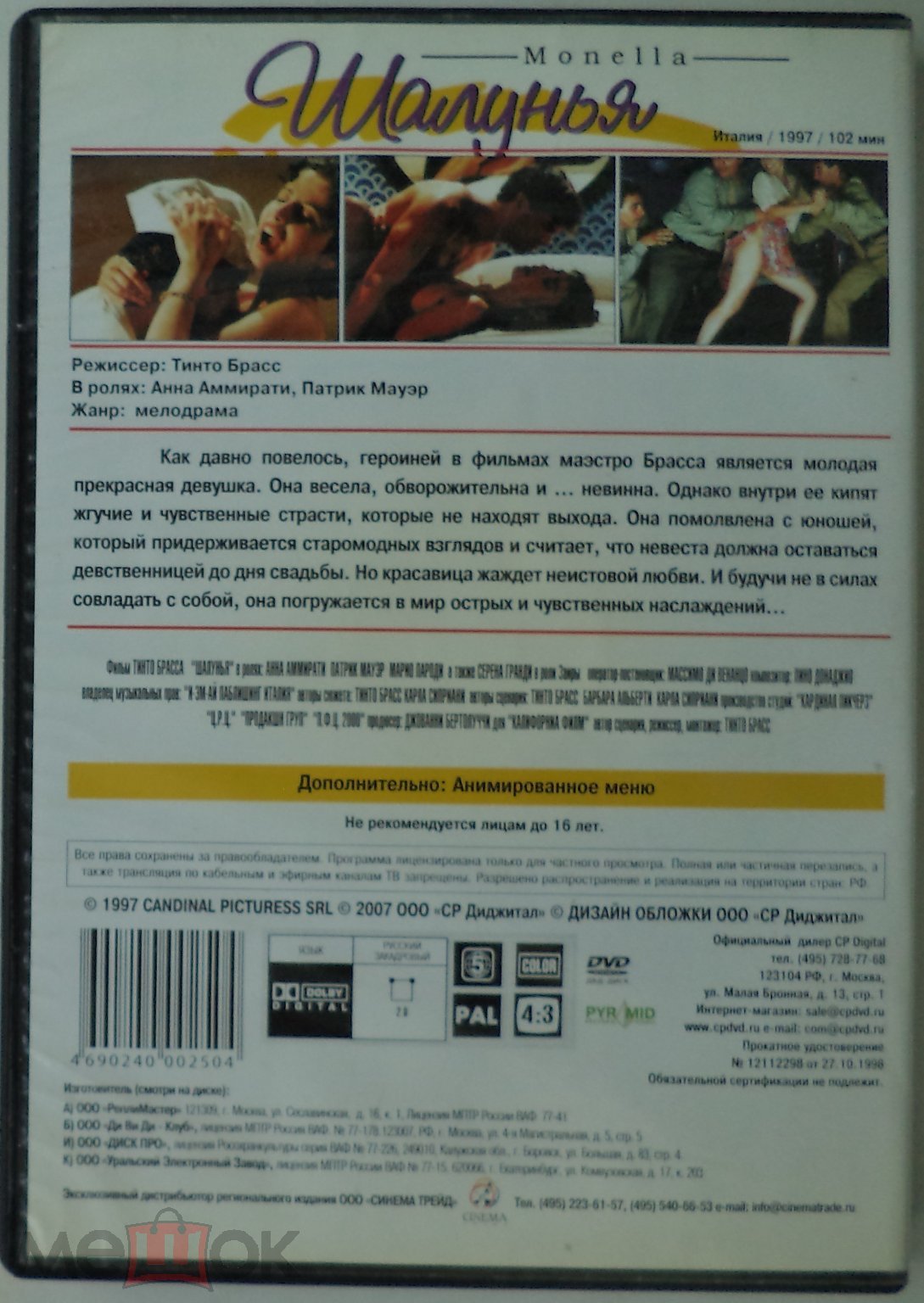 DVD 9: Шалунья (