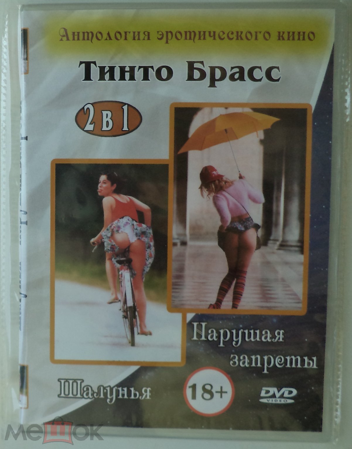 DVD 9: Шалунья / Нарушая запреты (