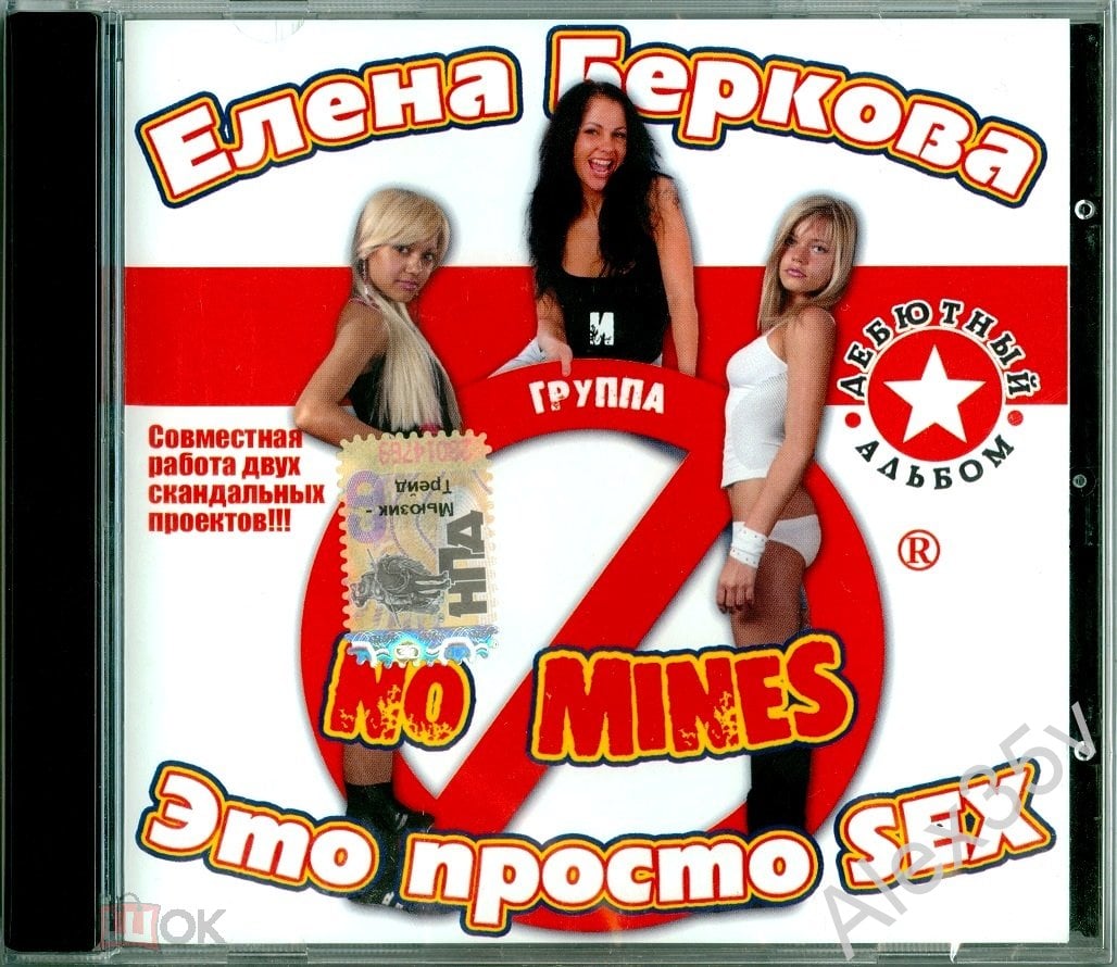 БЕРКОВА ЕЛЕНА и Группа No Mines ‎– Это Просто SEX 2006 Odyssey CD