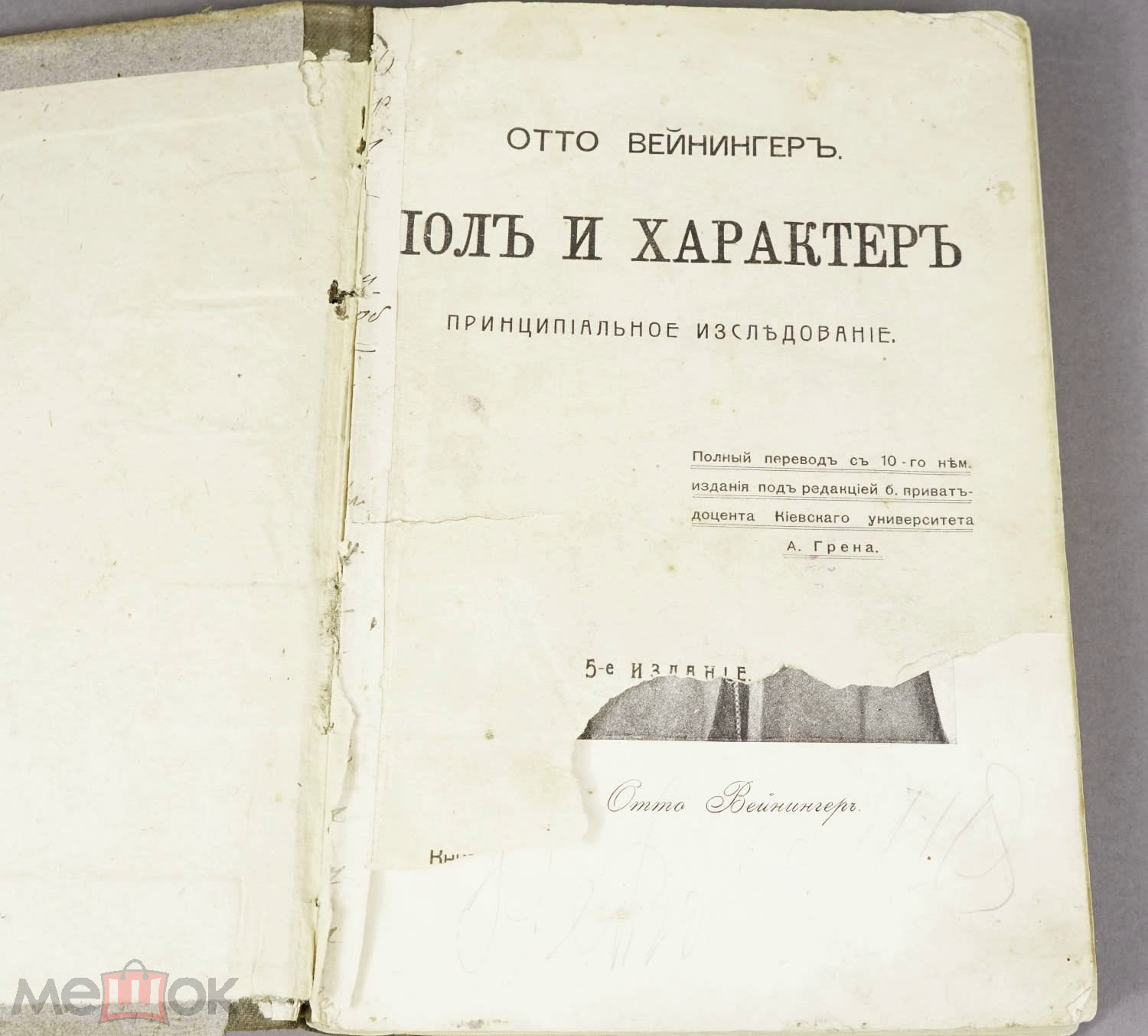 Отто Вейнингер Пол и характер. 1912 г. Иудаика , еврейский вопрос. Книга  Царская до 1917 ИмперияF5