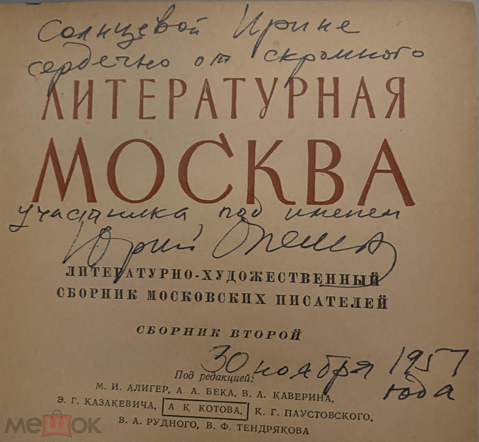 Автограф Юрия Олеши в <b>сборнике</b> <b>писателей</b> &quot;Литературная Москва&quot;. 