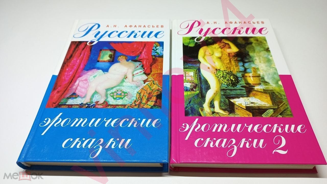 Александр Афанасьев - Русские эротические сказки (2 книги в электронном  формате PDF)