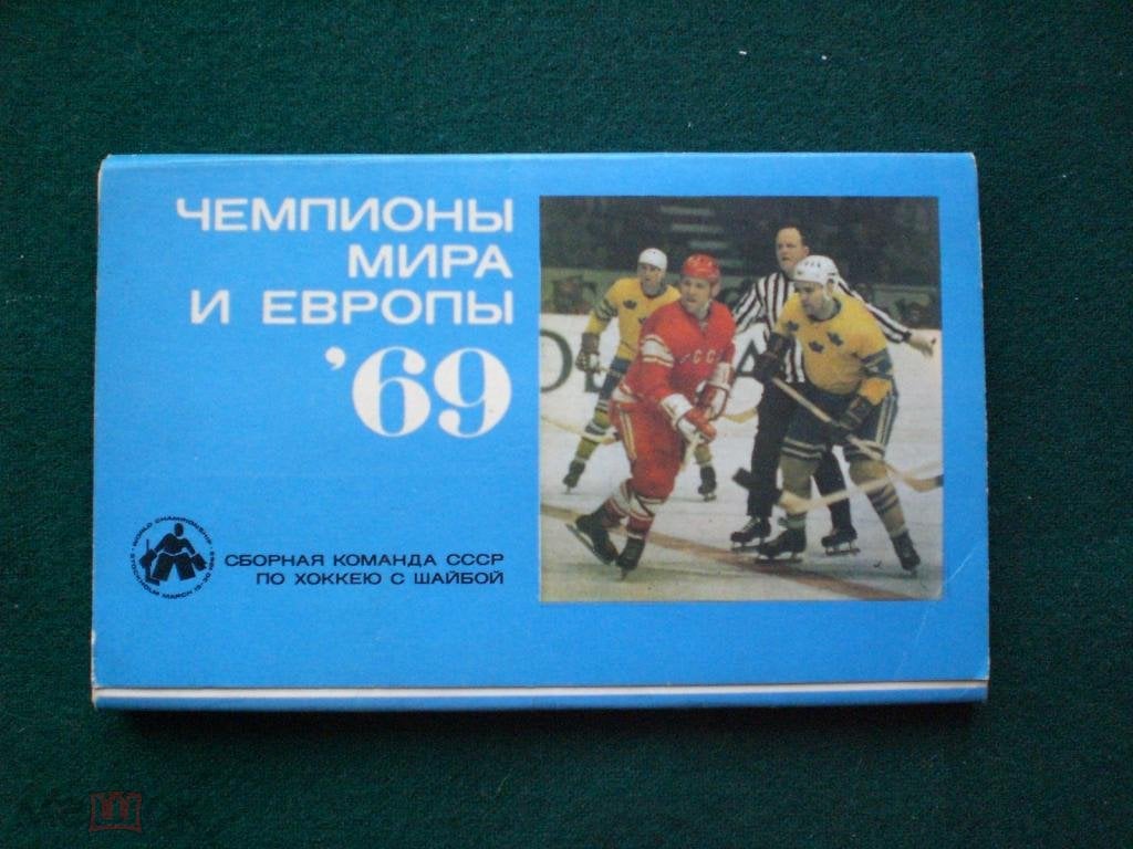 Открытка Чемпионы Мира Европы Хоккей СССР 1969 (торги завершены #32496882)