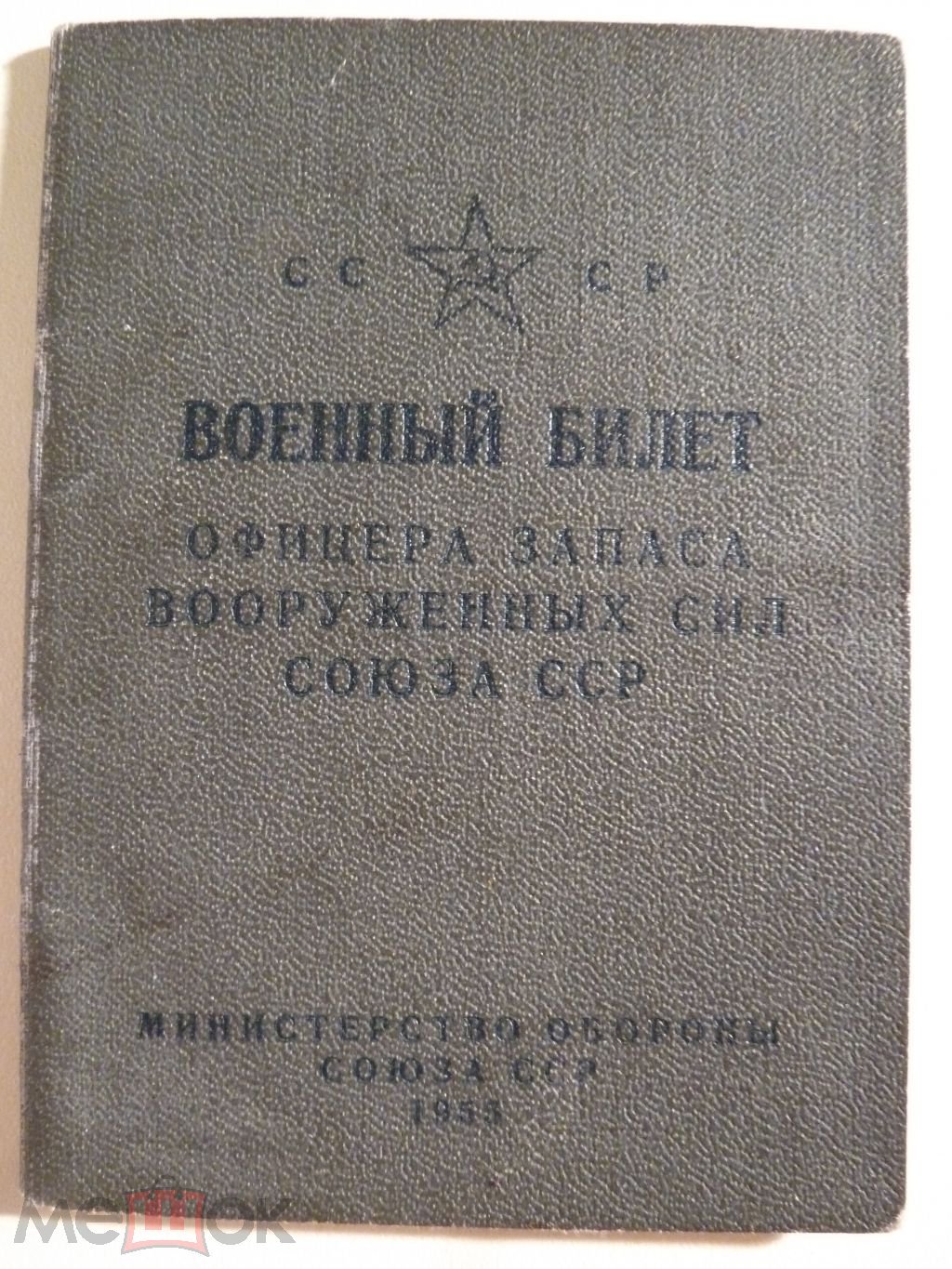 Военный билет офицера запаса вс СССР 1950-х годов