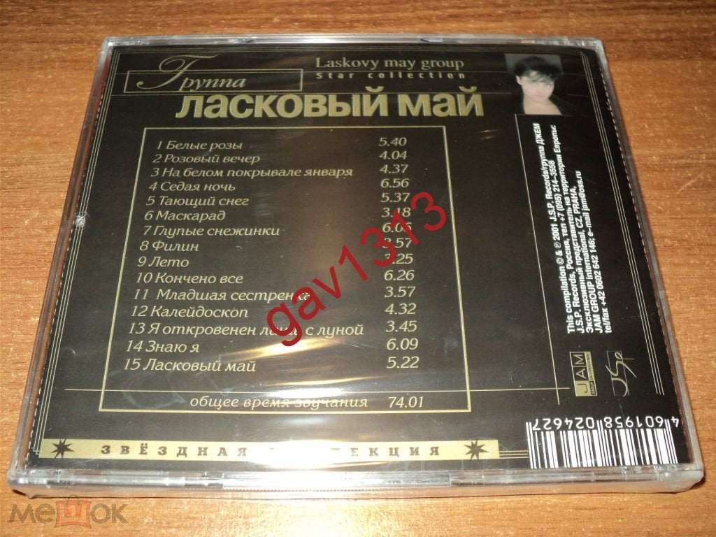 CD ЛАСКОВЫЙ МАЙ - ЗВЕЗДНАЯ КОЛЛЕКЦИЯ   9.11