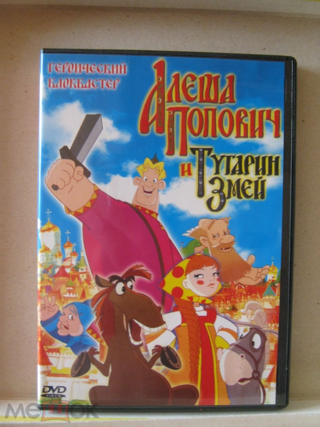 Алеша Попович и Тугарин Змей. (торги завершены #38486282)