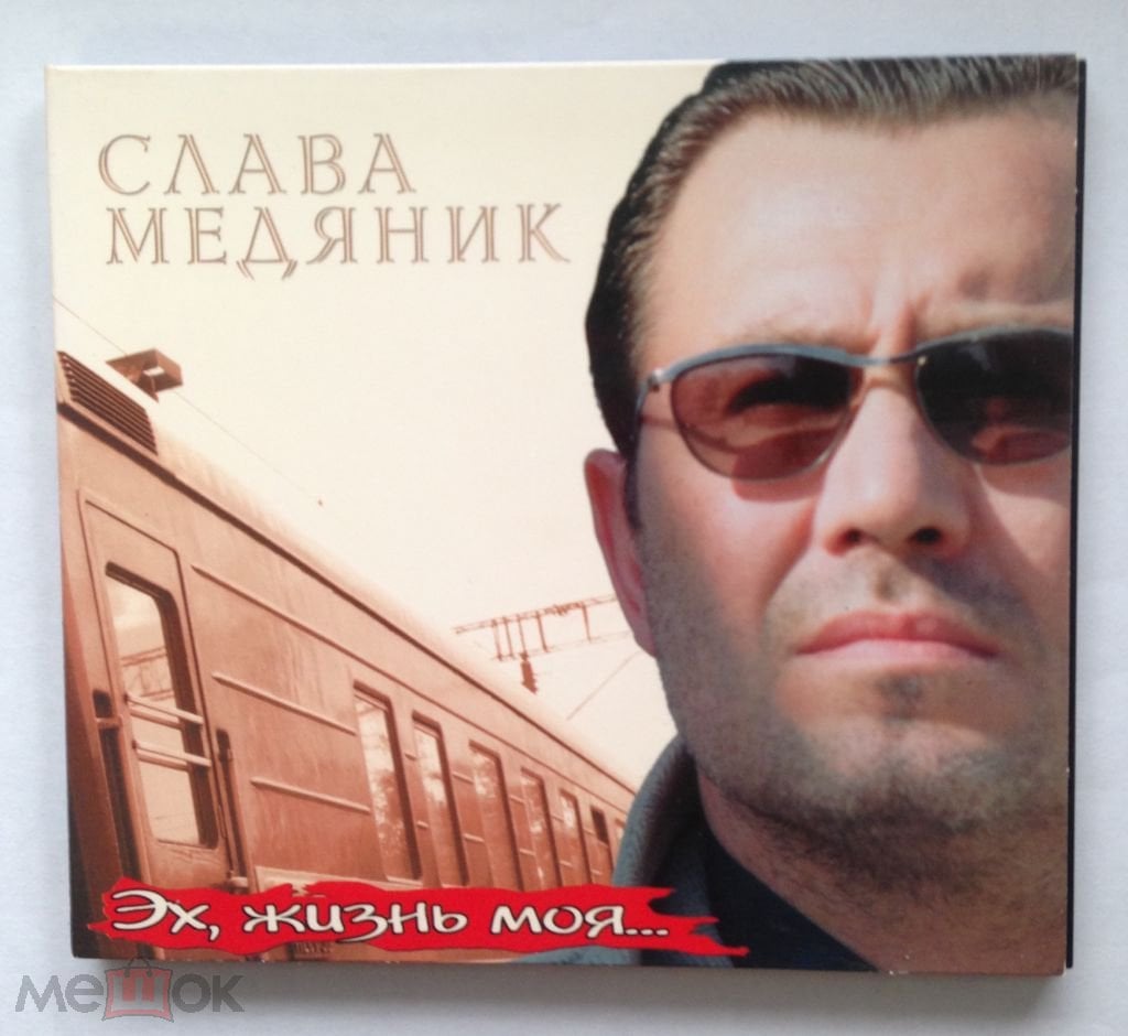 Слава Медяник Эх, жизнь моя... 1997г. Швеция