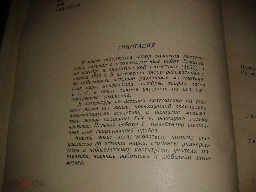 История математики от Декарта до середины 19 столетия Г.Вилейтнер.