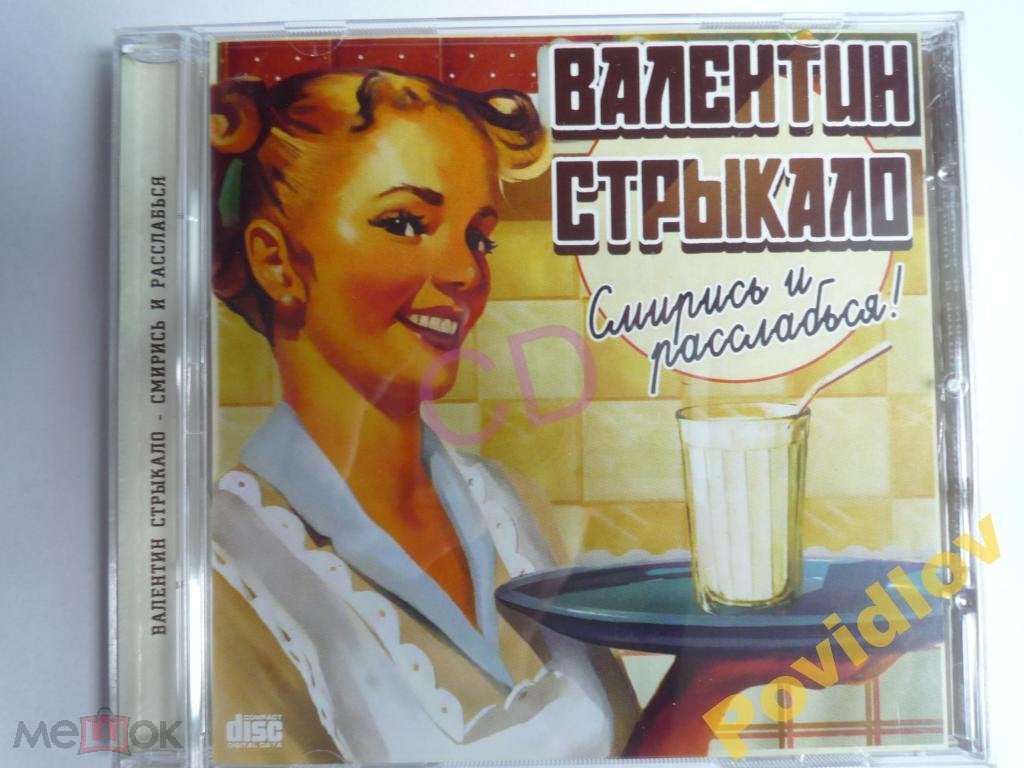 CD ВАЛЕНТИН СТРЫКАЛО - СМИРИСЬ И РАССЛАБЬСЯ! 2012 Б/К на Мешке (изображение  1)