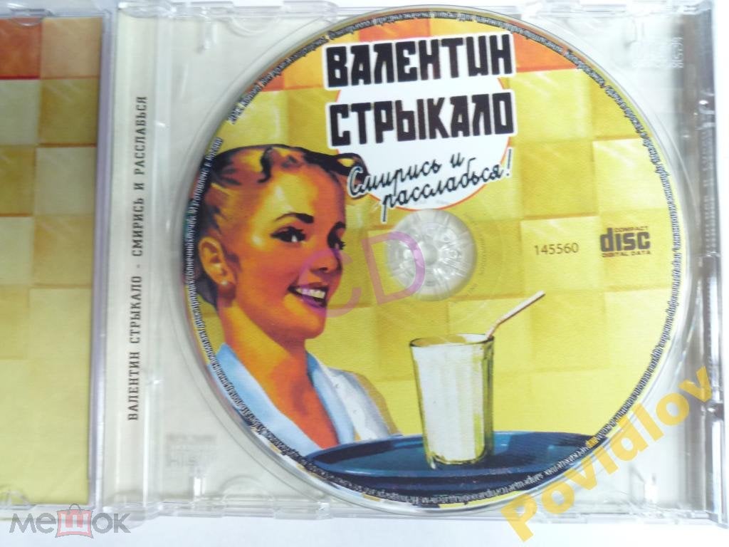 CD ВАЛЕНТИН СТРЫКАЛО - СМИРИСЬ И РАССЛАБЬСЯ! 2012 Б/К на Мешке (изображение  1)