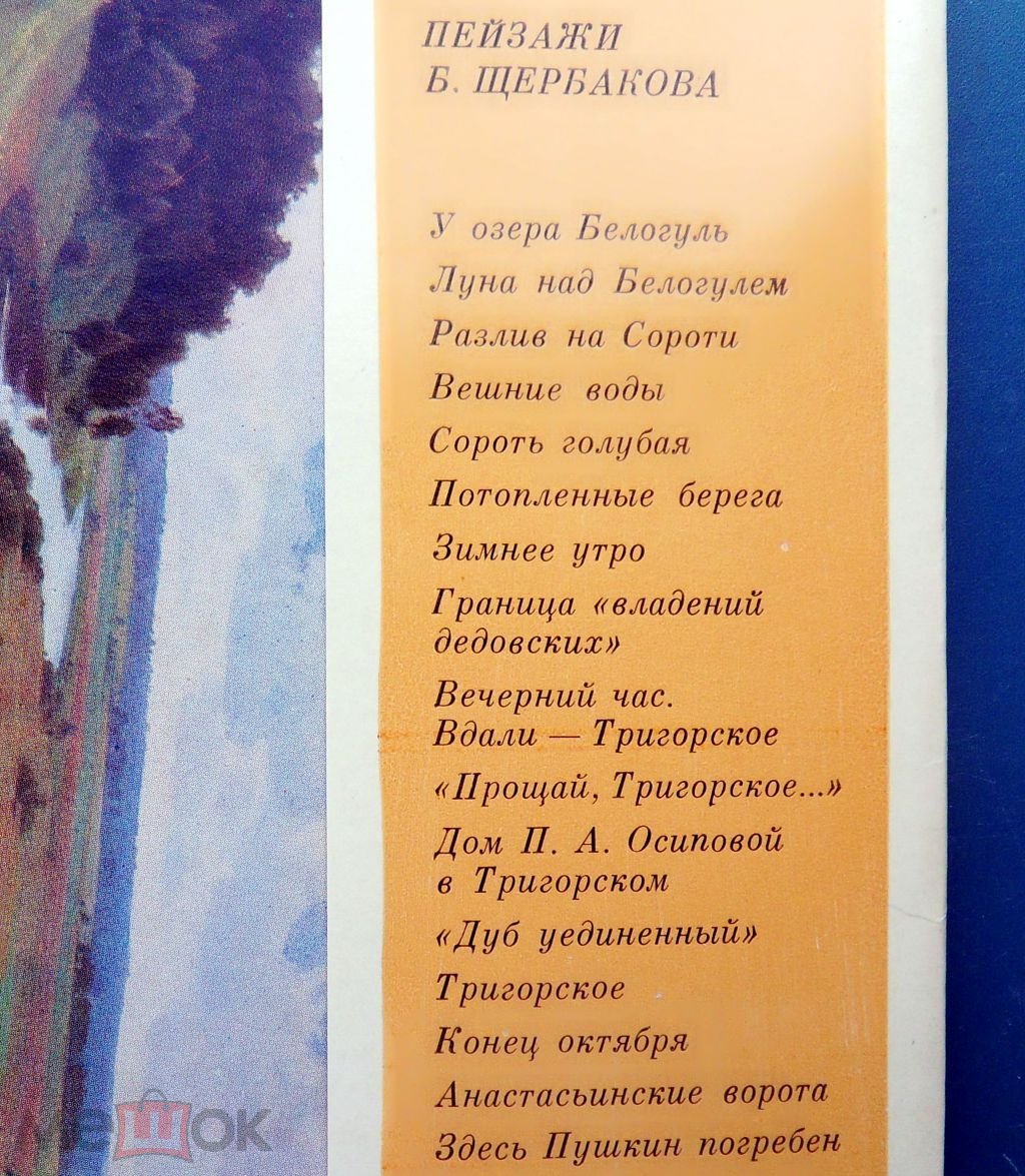 Щербаков ПУШКИНСКИЙ ЗАПОВЕДНИК выпуск №2 пейзажи 1974 набор 16 штук ФФ  живопись редкий!!!