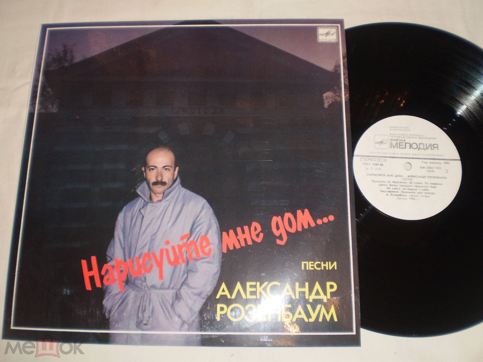 Александр Розенбаум - Нарисуйте Мне Дом - LP - RU