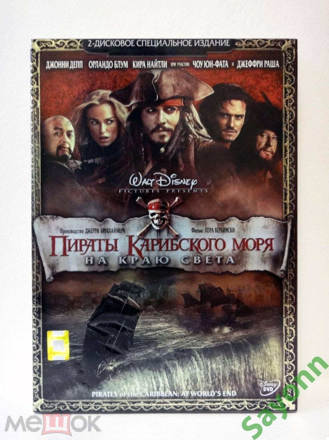 Пираты Карибского моря: На краю света / 2 DVD / 2007 / RUS (торги завершены  #42670242)